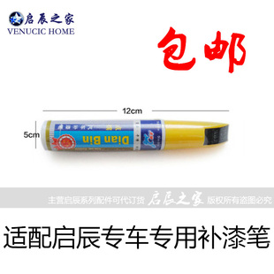 适配启辰D50R50R30T70T90T60D60M50V补漆笔划痕面修复汽车油漆笔