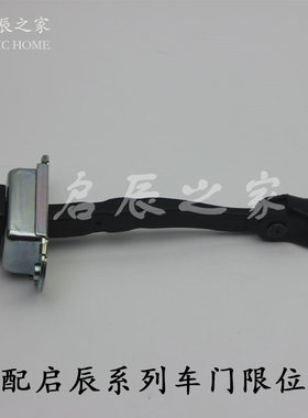 适配启辰D50R50T70R30前后车门限位器限定器拉杆车门拉筋