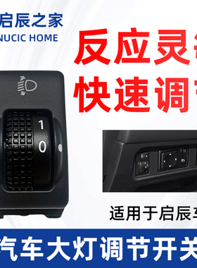 专用于启辰D50R50R50XD60T60T70T90M50V启辰车型大灯调节开关