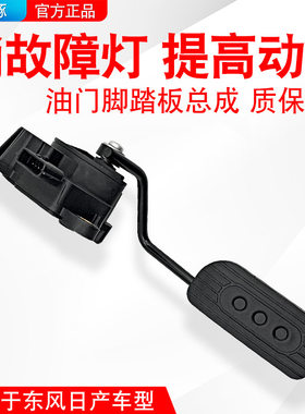 适用于日产颐达轩逸骐达骊威阳光电子油门脚踏板加速传感器总成