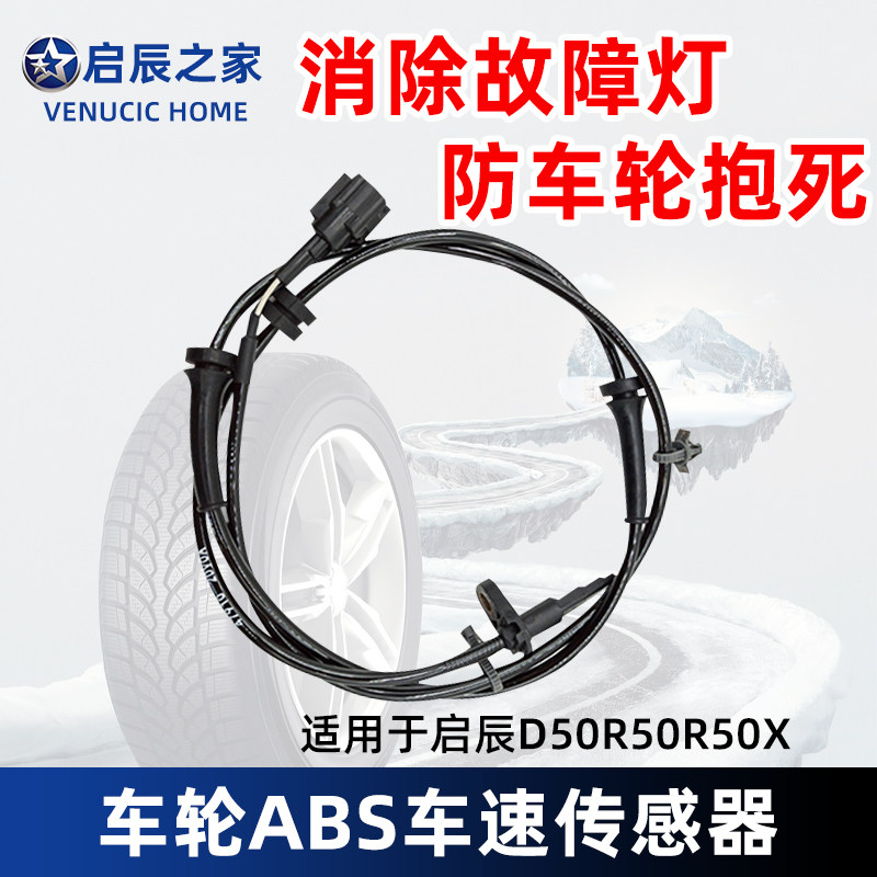 适用于启辰D50R50R50X车轮速度传感器ABS车速传感器