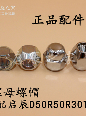 适配启辰D50R50T70R30D60M50VT90T60轮胎螺帽螺丝螺母品牌正品