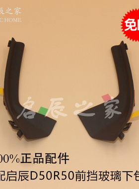 适配启辰D50R50前挡风玻璃下包角叶子板饰件雨刮盖板侧饰板
