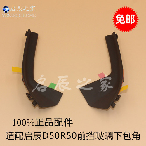 适配启辰d50r50前挡风前挡风玻璃