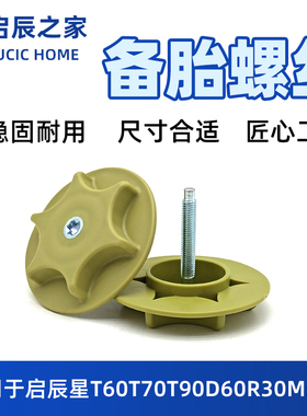 适配启辰T60T70T90D60R30M50V启辰星汽车后备箱备胎固定螺丝螺栓