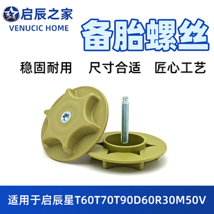 适配启辰T60T70T90D60R30M50V启辰星汽车后备箱备胎固定螺丝螺栓