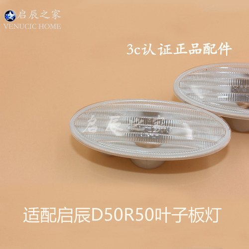 适用于启辰D50R50R50XD60晨风叶子板灯/边灯/转向灯/翼子板灯侧灯