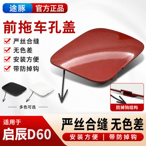 适配启辰D60前杠拖车盖保险杠d60拖车盖牵引盖拖车孔盖