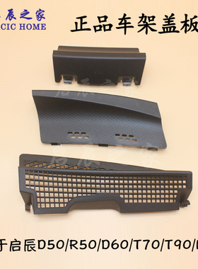 适用于启辰D50R50T70T90M50VD60车架号盖板雨刮下饰板积雨板