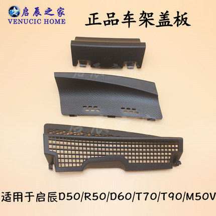 适用于启辰D50R50T70T90M50VD60车架号盖板雨刮下饰板积雨板