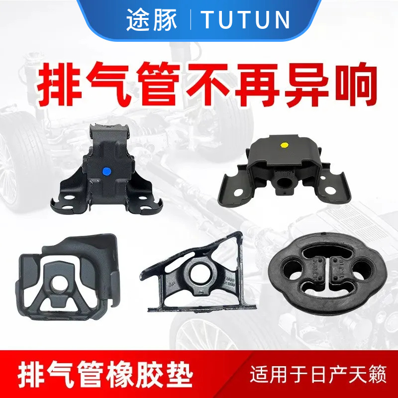 专用于04-18款天籁排气管消声器橡胶前中后段固定支架胶减少异响