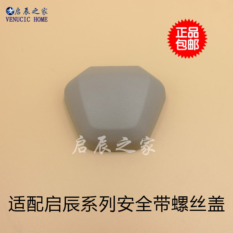 适用于启辰安全带调节器器盖导向