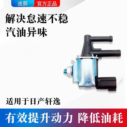 适用于日产轩逸碳罐电磁阀活性碳罐电磁阀控制阀进气歧管控制阀