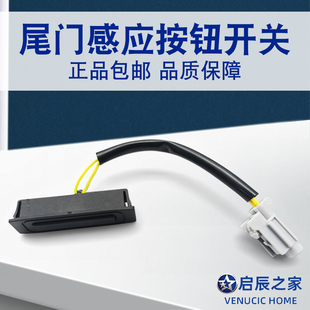 适用于启辰R50D50行李箱盖感应开关/尾门感应后备箱锁感应开关4s