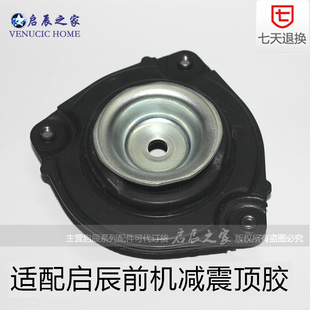 适配启辰D50R50T70T90前机顶胶前减震器上座避震机上座盖上压盖