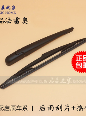 适用于启辰R50T70R30后雨刷片后雨刮器条后雨刮摇臂总成
