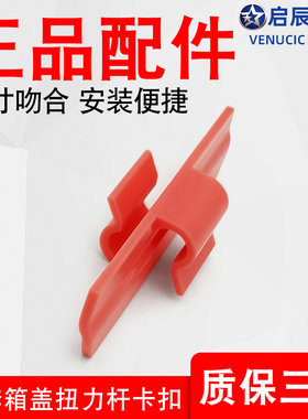 适用于启辰D60东风日产轩逸新天籁行李箱盖扭力杆卡扣尾箱扭杆夹
