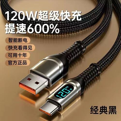 120W超级快充数据线Type-C电量数字显示适用华为OPPO荣耀车载充电
