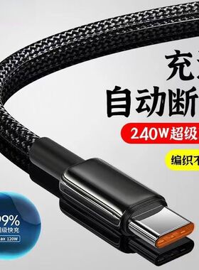 type-c数据线240W超级快充适用华为p30/40荣耀nova6/7/8充电线6A