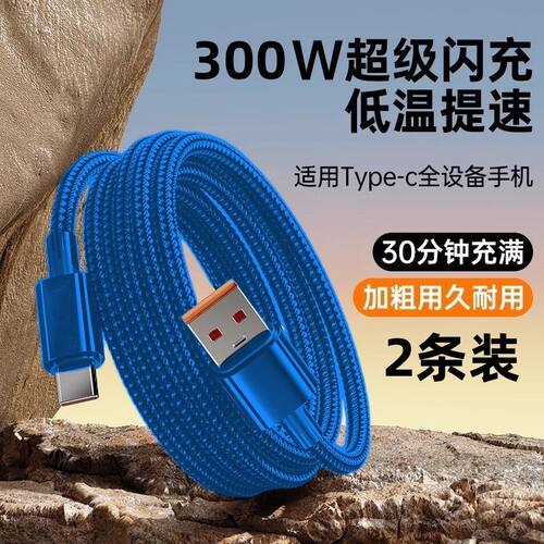 加粗300W闪充数据线适用华为小米6A荣VIVOPPO荣耀/平板电脑数据线