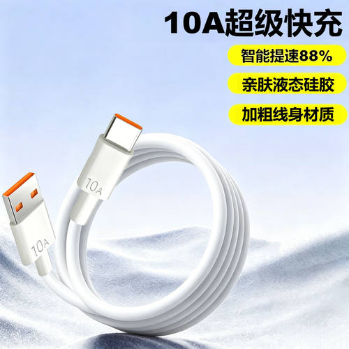 Type-C10A超级快充硅胶数