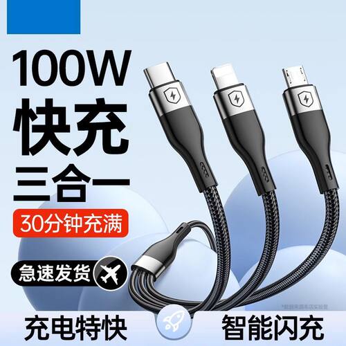 100W超级快充三合一数据线适用苹果安卓Type-c华为一拖三车载充电