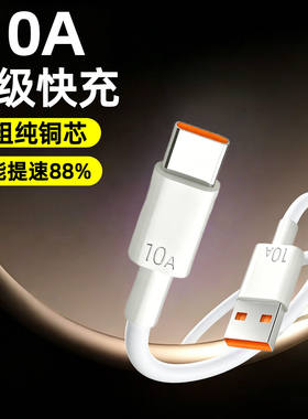 Type-C10A超级快充数据线适用华为荣耀小米OPPO手机平板充电宝电