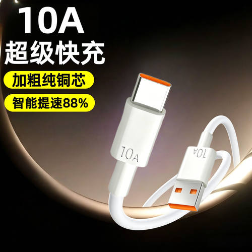 Type-C10A超级快充数据线适用华为荣耀小米OPPO手机平板充电宝电