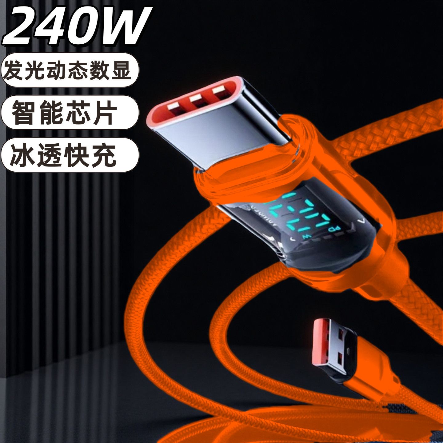 240W超级快充智能数显数据线typec适用VIVOPPO华为平板电脑数据线