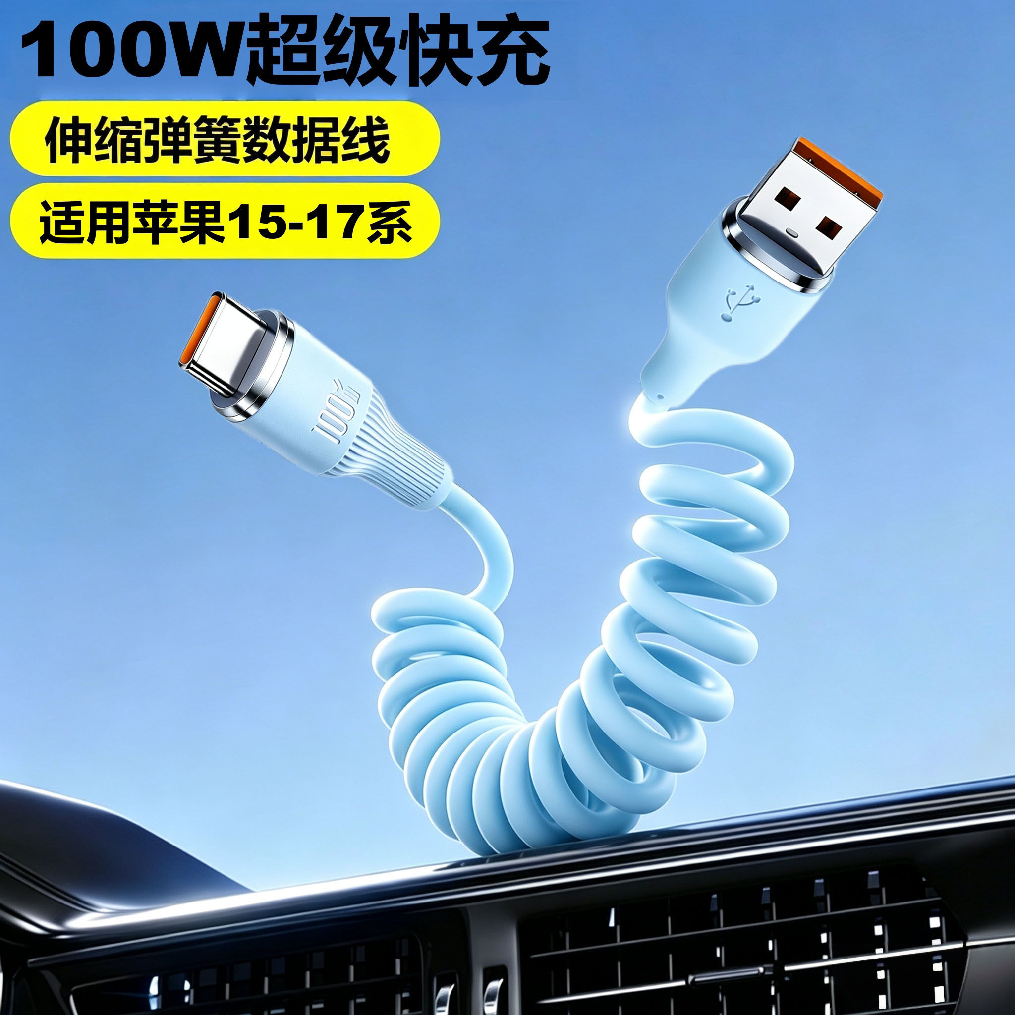 Type-C100W弹簧快充数据线USB适用苹果15-17系通用华为小米车载