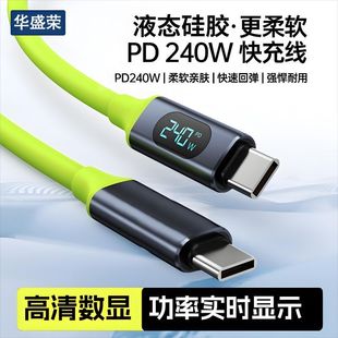 240W数显充电线PD3.1大功率手机平板通用typec液态硅胶快充数据线