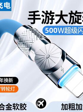 500W适用苹果新款旋转数据线快充iPhone14/13/6s/7/8p/11pro/12网