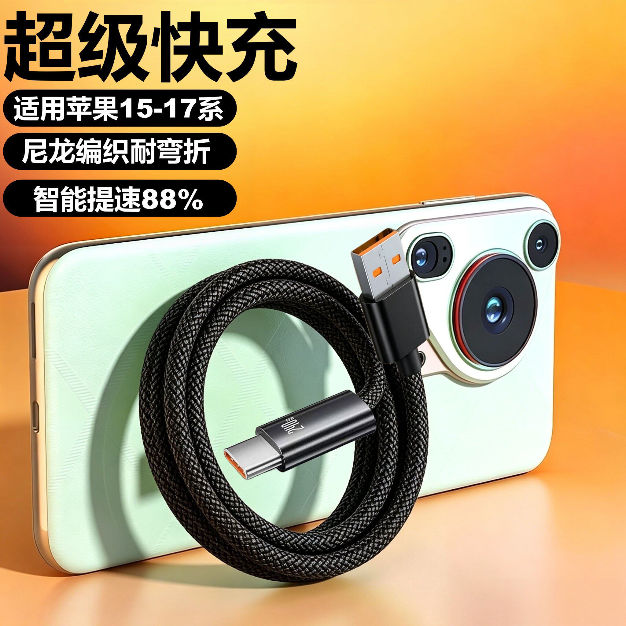 Type-C钛合金编织USB快充数据线适用苹果15-17系通用华为小米车载