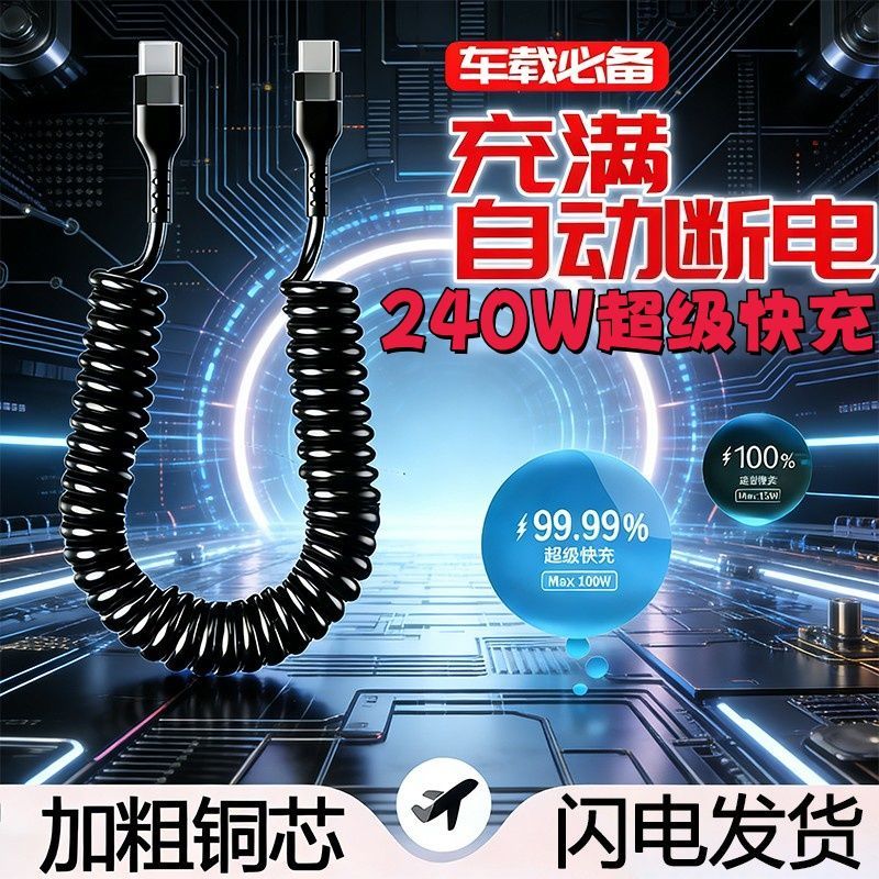 240W超级闪充弹簧车载数据线typec螺旋充电线适用typec伸缩快充线