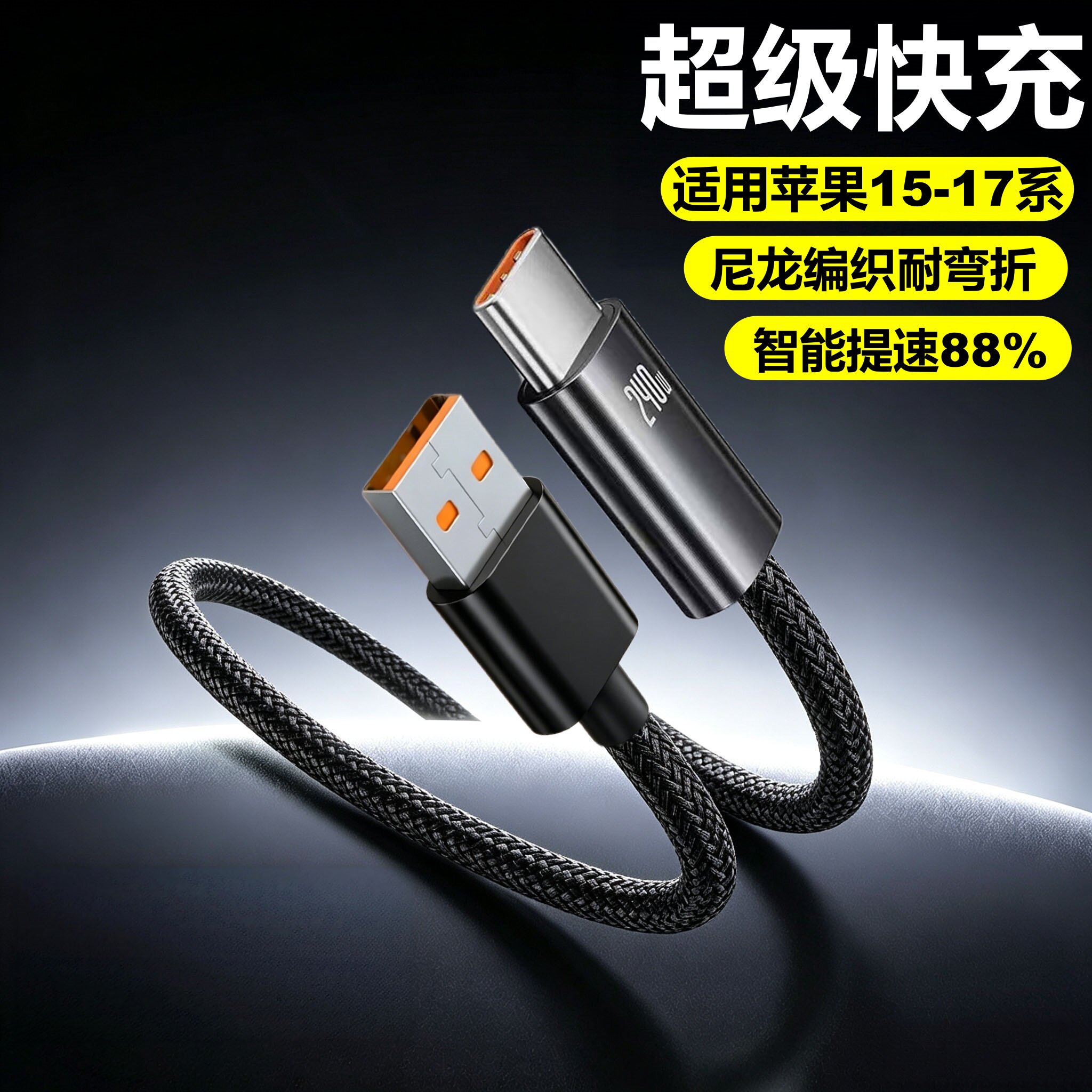 Type-C钛合金编织USB快充数据线适用苹果15-17系通用华为小米车载