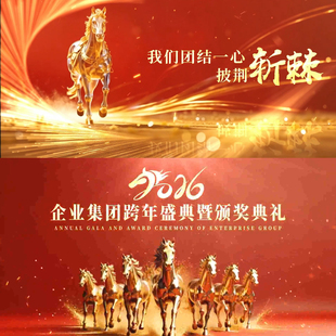 2026马年年会新年年会庆典晚会励志标题开场片头AE模板