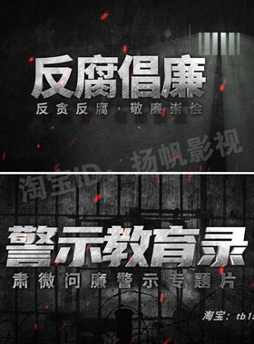 扫黑除恶警示教育片头震撼字幕黑色背景金属质感ae模板