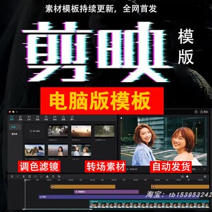 剪映模版草稿剪影模板短视频剪辑专业版转场素材滤镜调色插件预设