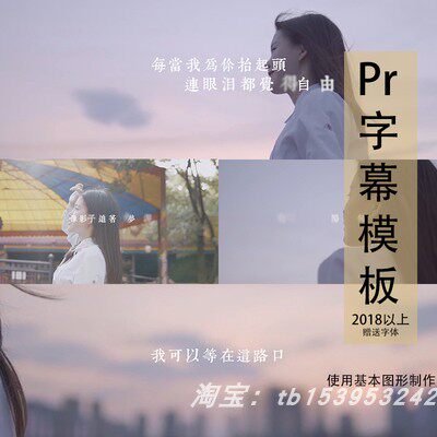 pr字幕模板微电影mv字幕效果出字唱词字幕基本图形唯美歌词片尾2