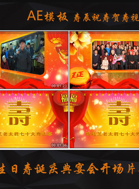 A10寿辰祝寿贺寿视频 生日寿诞庆典宴会开场片头AE模板素材04