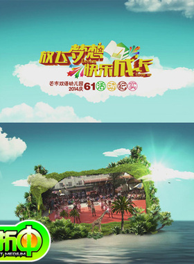 六一晚会视频版AE 61片头 幼儿园汇演片头模版 儿童节制作01