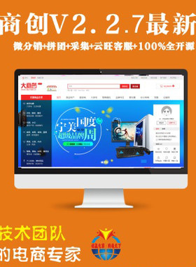 ECSHOP大商创V2.2.7+B2B2C多用户源码+微分销+拼团+IM08
