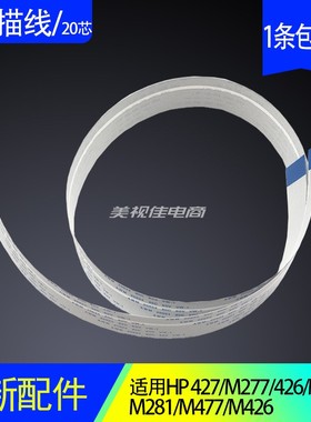 适用惠普HP M477fdw M426 M427 M277 M281平台输稿器ADF扫描排线