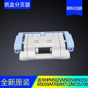 5025 5035 M712 惠普 M725纸盒分页器 M700 M5035 适用 M5025