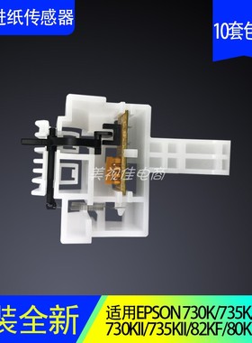 适用爱普生 Epson LQ 630KII 前进纸传感应器 735K2 730K2 80KFII