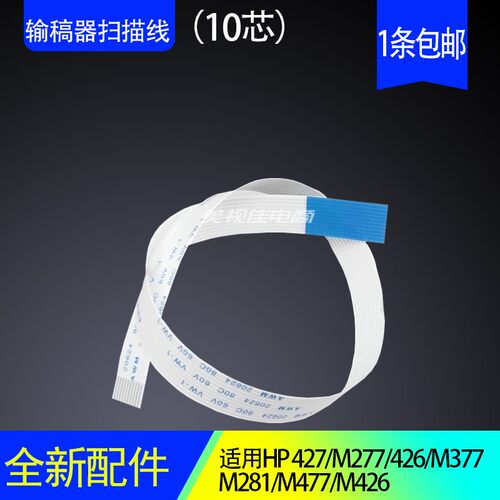 扫描排线惠普HP477427277全新