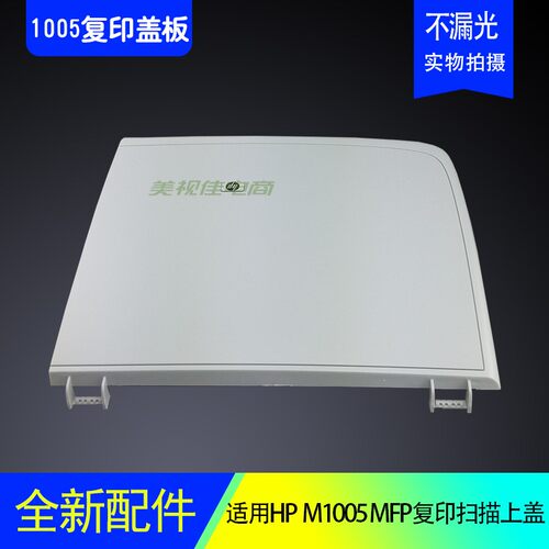 适用HP1005复印盖板惠普1005扫描上盖M1005mfp打印机稿台平台盖子
