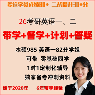 考研英语一对一辅导督学82分985学姐词汇带背阅读答疑作文政治