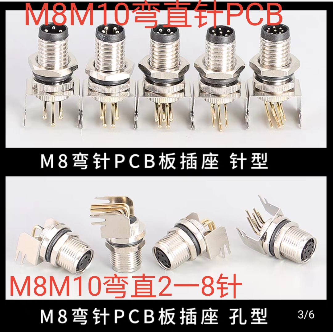 M8插头插座3/4/5芯6芯8芯 弯针直针 90度焊板式 PCB板式M10