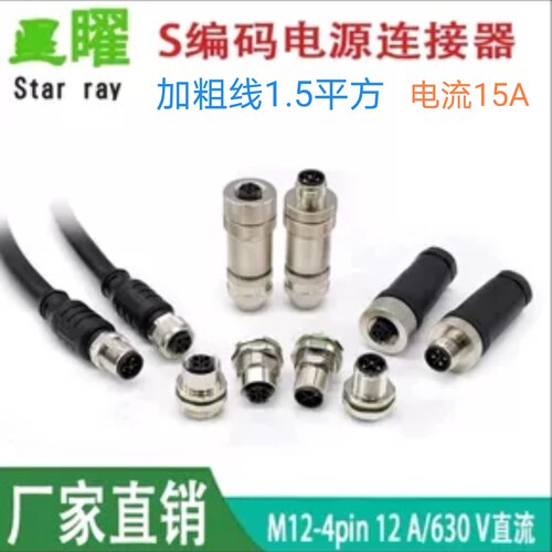 M12  S扣航空插头带线2米coding连接器3芯4芯大电流防水S型插座